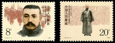 J164 李大钊同志诞生一百周年邮票